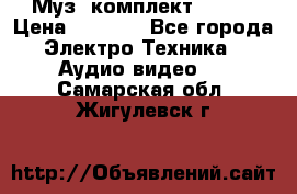 Муз. комплект Sony  › Цена ­ 7 999 - Все города Электро-Техника » Аудио-видео   . Самарская обл.,Жигулевск г.